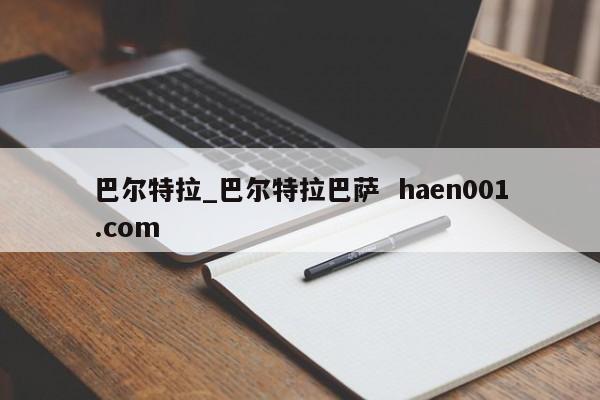 巴尔特拉_巴尔特拉巴萨  haen001.com