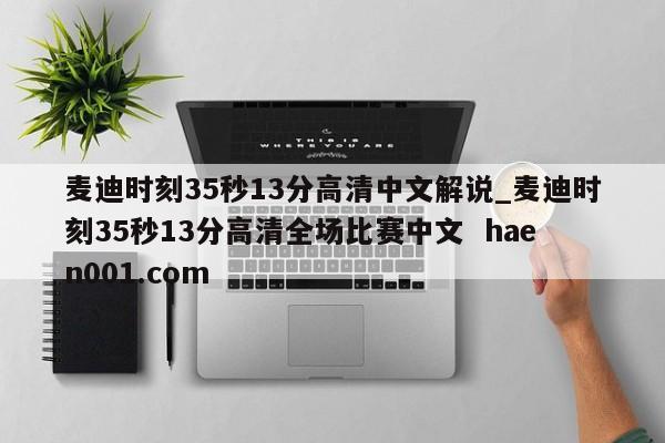 麦迪时刻35秒13分高清中文解说_麦迪时刻35秒13分高清全场比赛中文  haen001.com