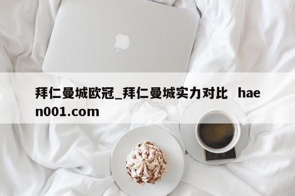 拜仁曼城欧冠_拜仁曼城实力对比  haen001.com