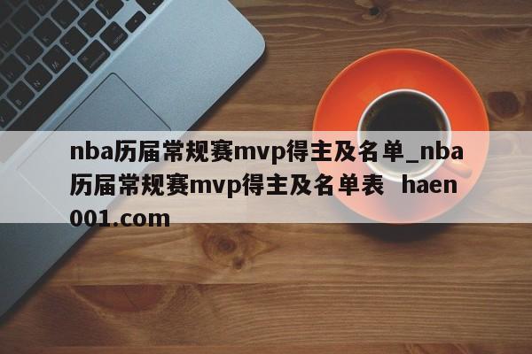nba历届常规赛mvp得主及名单_nba历届常规赛mvp得主及名单表  haen001.com