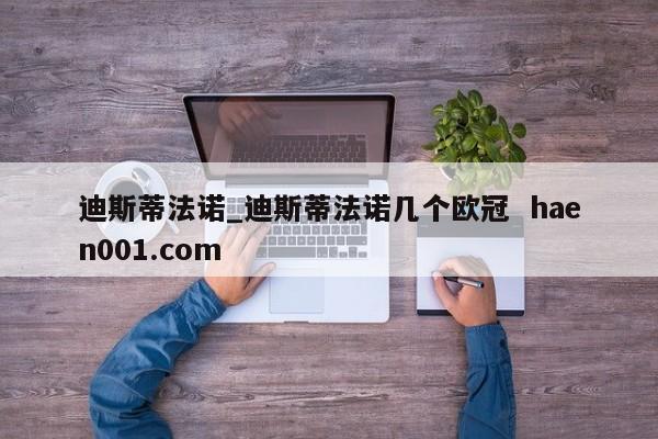 迪斯蒂法诺_迪斯蒂法诺几个欧冠  haen001.com