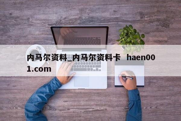 内马尔资料_内马尔资料卡  haen001.com
