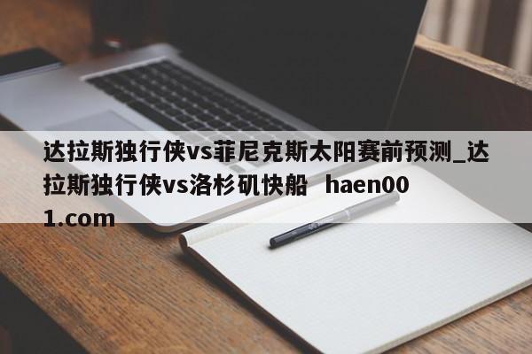 达拉斯独行侠vs菲尼克斯太阳赛前预测_达拉斯独行侠vs洛杉矶快船  haen001.com