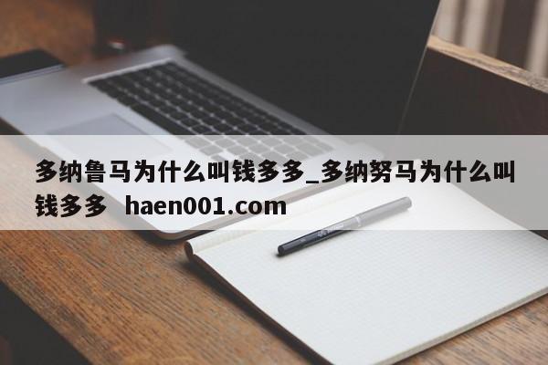多纳鲁马为什么叫钱多多_多纳努马为什么叫钱多多  haen001.com