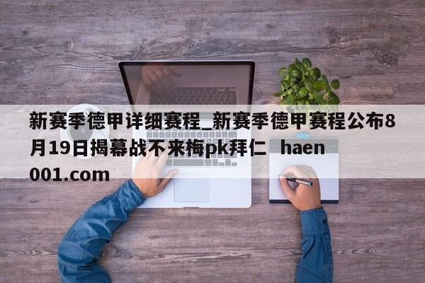 新赛季德甲详细赛程_新赛季德甲赛程公布8月19日揭幕战不来梅pk拜仁  haen001.com