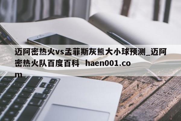 迈阿密热火vs孟菲斯灰熊大小球预测_迈阿密热火队百度百科  haen001.com