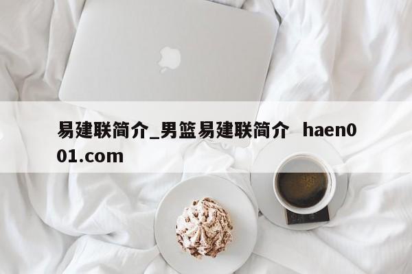 易建联简介_男篮易建联简介  haen001.com