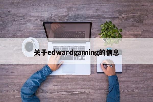 关于edwardgaming的信息