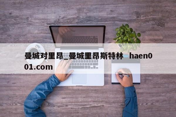 曼城对里昂_曼城里昂斯特林  haen001.com