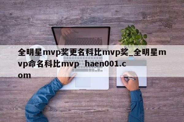 全明星mvp奖更名科比mvp奖_全明星mvp命名科比mvp  haen001.com