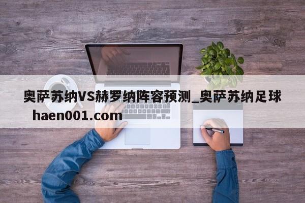 奥萨苏纳VS赫罗纳阵容预测_奥萨苏纳足球  haen001.com