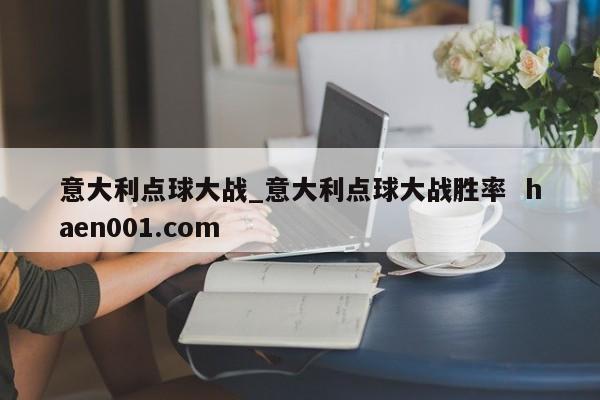 意大利点球大战_意大利点球大战胜率  haen001.com