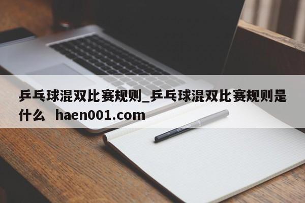 乒乓球混双比赛规则_乒乓球混双比赛规则是什么  haen001.com