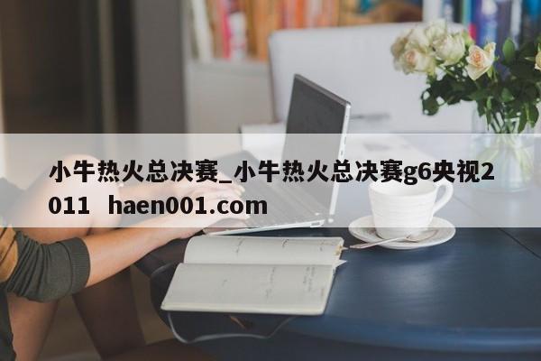 小牛热火总决赛_小牛热火总决赛g6央视2011  haen001.com