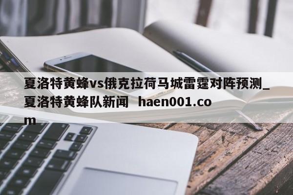 夏洛特黄蜂vs俄克拉荷马城雷霆对阵预测_夏洛特黄蜂队新闻  haen001.com