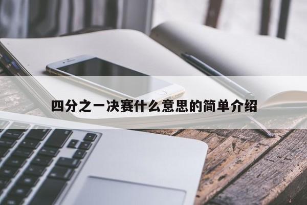 四分之一决赛什么意思的简单介绍