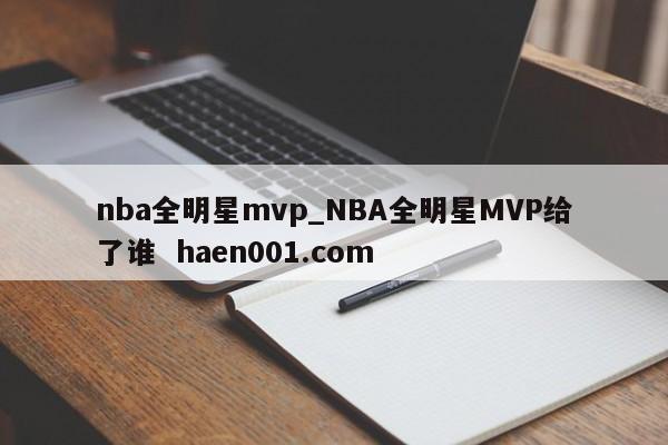 nba全明星mvp_NBA全明星MVP给了谁  haen001.com