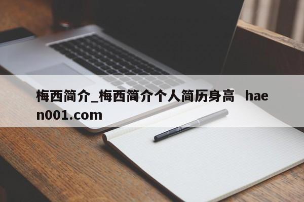 梅西简介_梅西简介个人简历身高  haen001.com