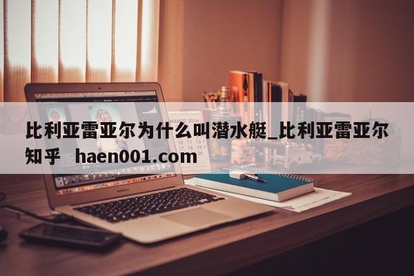 比利亚雷亚尔为什么叫潜水艇_比利亚雷亚尔知乎  haen001.com