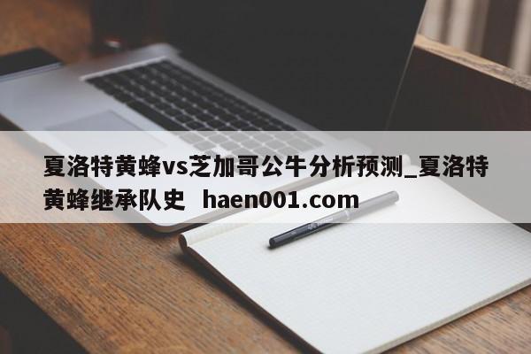 夏洛特黄蜂vs芝加哥公牛分析预测_夏洛特黄蜂继承队史  haen001.com