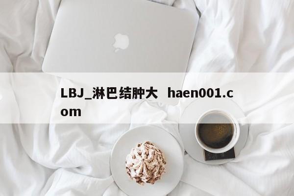 LBJ_淋巴结肿大  haen001.com