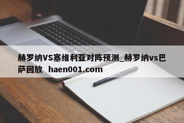 赫罗纳VS塞维利亚对阵预测_赫罗纳vs巴萨回放  haen001.com