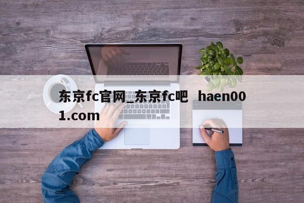 东京fc官网_东京fc吧  haen001.com