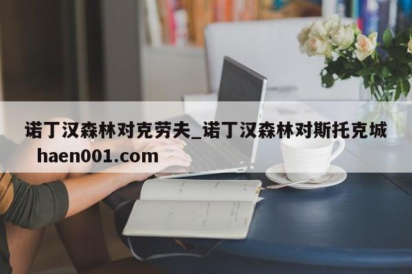 诺丁汉森林对克劳夫_诺丁汉森林对斯托克城  haen001.com