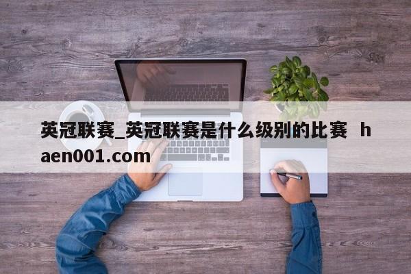 英冠联赛_英冠联赛是什么级别的比赛  haen001.com