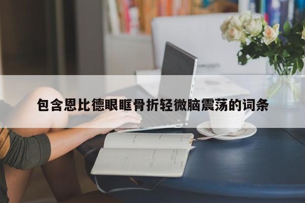 包含恩比德眼眶骨折轻微脑震荡的词条