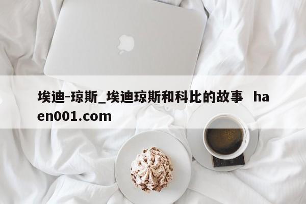 埃迪-琼斯_埃迪琼斯和科比的故事  haen001.com