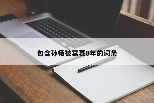 包含孙杨被禁赛8年的词条