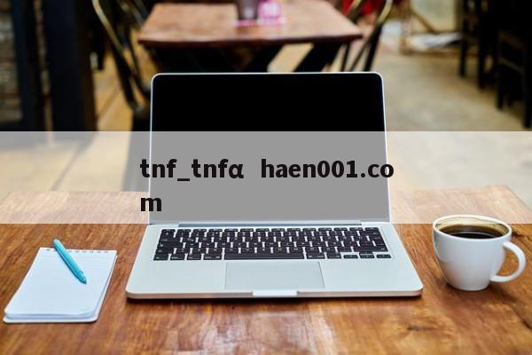tnf_tnfα  haen001.com