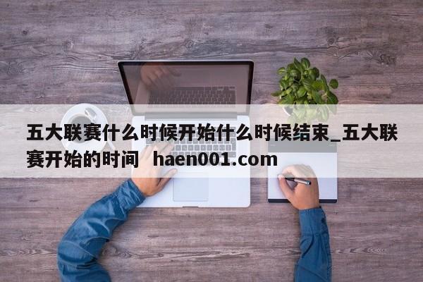 五大联赛什么时候开始什么时候结束_五大联赛开始的时间  haen001.com