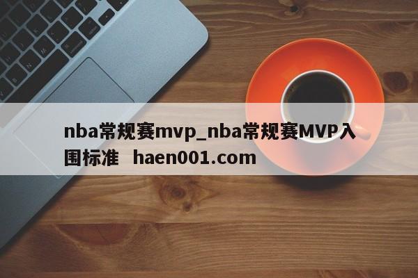 nba常规赛mvp_nba常规赛MVP入围标准  haen001.com