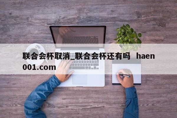 联合会杯取消_联合会杯还有吗  haen001.com