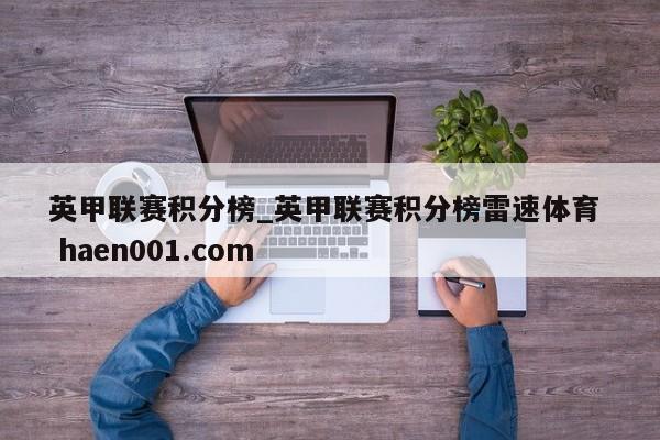 英甲联赛积分榜_英甲联赛积分榜雷速体育  haen001.com