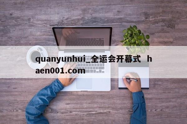 quanyunhui_全运会开幕式  haen001.com