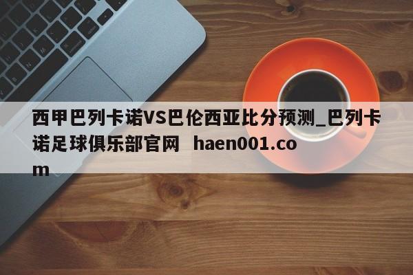 西甲巴列卡诺VS巴伦西亚比分预测_巴列卡诺足球俱乐部官网  haen001.com
