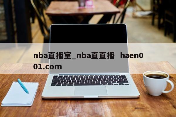 nba直播室_nba直直播  haen001.com