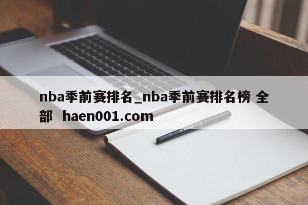 nba季前赛排名_nba季前赛排名榜 全部  haen001.com