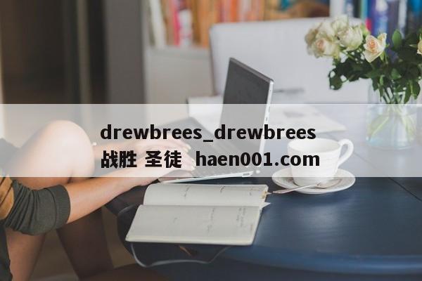 drewbrees_drewbrees 战胜 圣徒  haen001.com