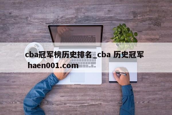 cba冠军榜历史排名_cba 历史冠军  haen001.com