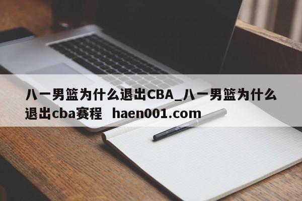 八一男篮为什么退出CBA_八一男篮为什么退出cba赛程  haen001.com