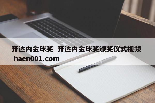 齐达内金球奖_齐达内金球奖颁奖仪式视频  haen001.com