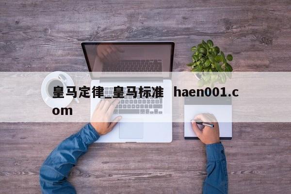 皇马定律_皇马标准  haen001.com
