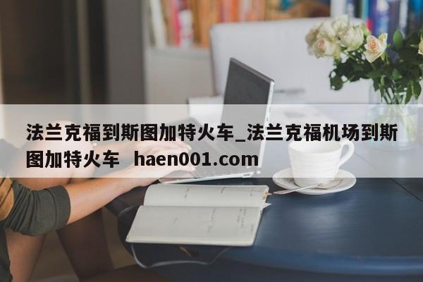 法兰克福到斯图加特火车_法兰克福机场到斯图加特火车  haen001.com