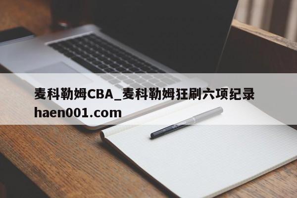 麦科勒姆CBA_麦科勒姆狂刷六项纪录  haen001.com