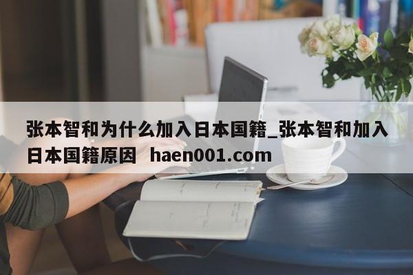 张本智和为什么加入日本国籍_张本智和加入日本国籍原因  haen001.com