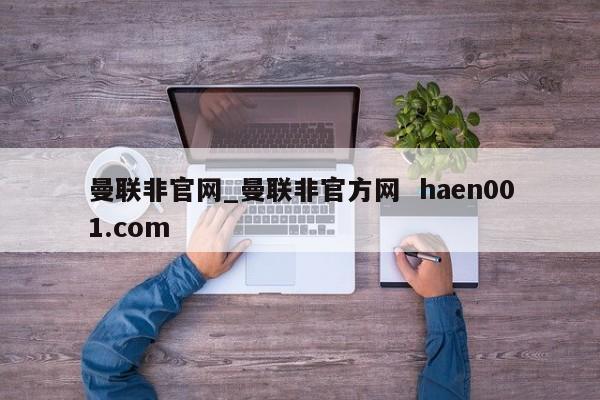 曼联非官网_曼联非官方网  haen001.com